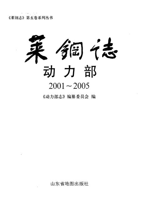《莱钢志动力部(2001~2005)》.pdf_山东省志插图1 《莱钢志动力部(2001~2005)》.pdf_山东省志插图1
