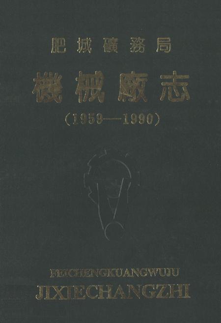 《《肥城矿务局机械厂志(1959-1990)》》.pdf_山东省志缩略图