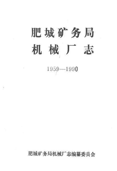 《《肥城矿务局机械厂志(1959-1990)》》.pdf_山东省志预览图1