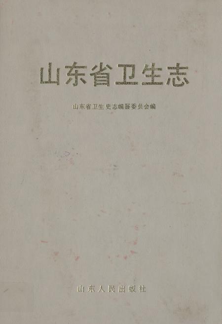 《《山东省卫生志》》.pdf_山东省志插图 《《山东省卫生志》》.pdf_山东省志插图
