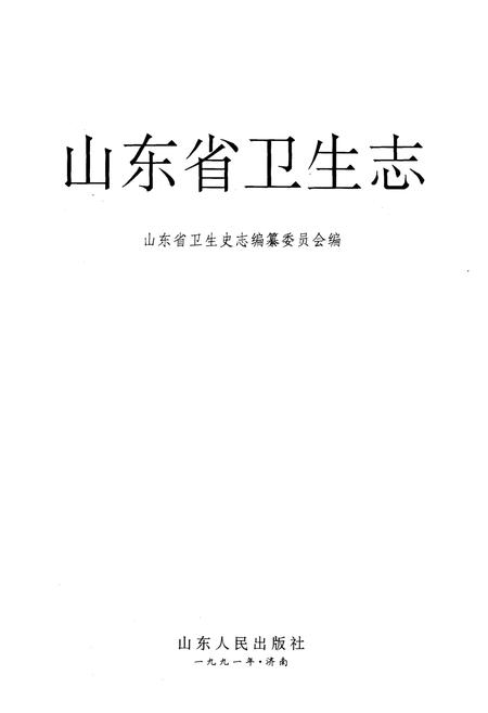 《《山东省卫生志》》.pdf_山东省志插图1 《《山东省卫生志》》.pdf_山东省志插图1