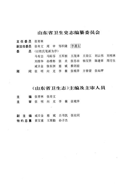 《《山东省卫生志》》.pdf_山东省志插图2 《《山东省卫生志》》.pdf_山东省志插图2