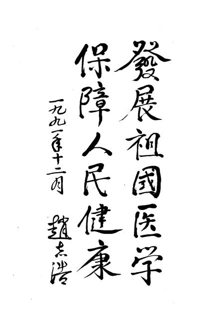 《《山东省卫生志》》.pdf_山东省志插图5 《《山东省卫生志》》.pdf_山东省志插图5