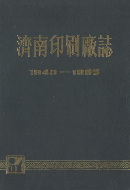 《《湾南印刷厂志(1940-1985)》》.pdf_山东省志插图 《《湾南印刷厂志(1940-1985)》》.pdf_山东省志插图