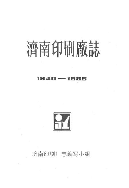 《《湾南印刷厂志(1940-1985)》》.pdf_山东省志插图1 《《湾南印刷厂志(1940-1985)》》.pdf_山东省志插图1