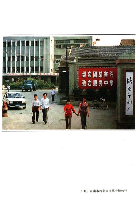 《《湾南印刷厂志(1940-1985)》》.pdf_山东省志插图5 《《湾南印刷厂志(1940-1985)》》.pdf_山东省志插图5