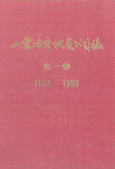 《山东冶金地质勘探公司志·全一卷(1953-1985)》.pdf_山东省志插图 《山东冶金地质勘探公司志·全一卷(1953-1985)》.pdf_山东省志插图