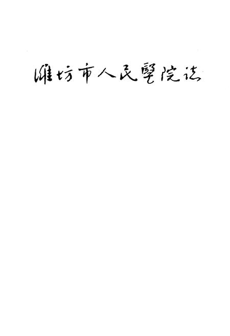 《潍坊市人民医院志》.pdf_山东省志插图1 《潍坊市人民医院志》.pdf_山东省志插图1