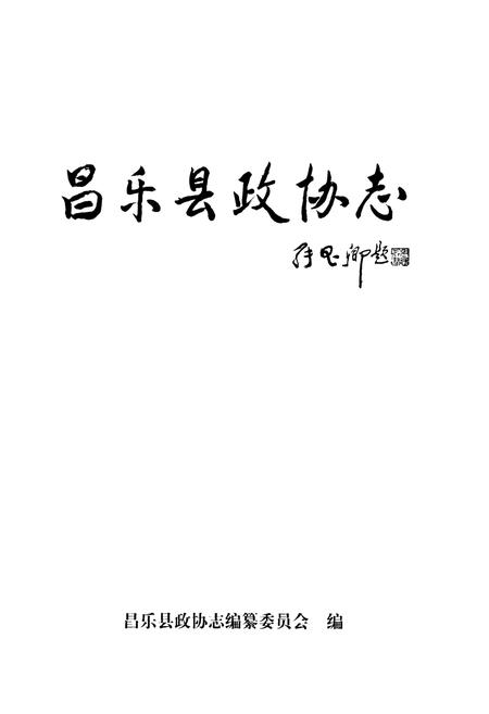 《昌乐县政协志(1980-2003)》.pdf_山东省志插图1