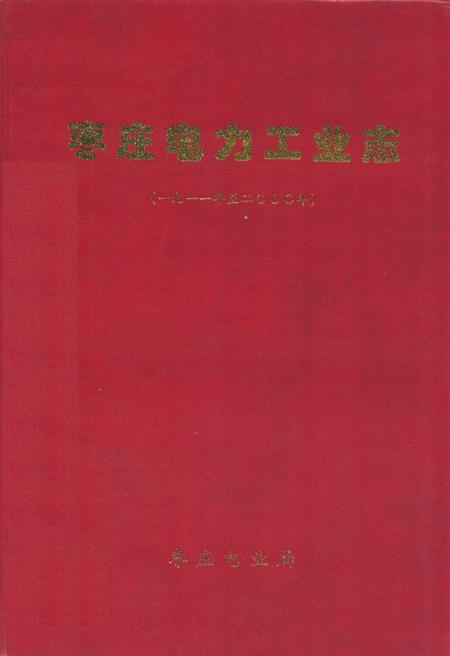 《枣庄电力工业志(1911-2000)》.pdf_山东省志插图 《枣庄电力工业志(1911-2000)》.pdf_山东省志插图