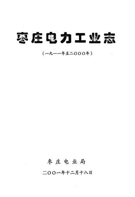 《枣庄电力工业志(1911-2000)》.pdf_山东省志插图1 《枣庄电力工业志(1911-2000)》.pdf_山东省志插图1