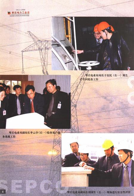 《枣庄电力工业志(1911-2000)》.pdf_山东省志插图5 《枣庄电力工业志(1911-2000)》.pdf_山东省志插图5