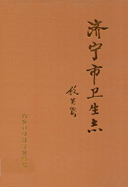 《济宁市卫生志》.pdf_山东省志插图 《济宁市卫生志》.pdf_山东省志插图