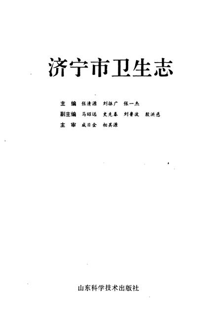 《济宁市卫生志》.pdf_山东省志插图1 《济宁市卫生志》.pdf_山东省志插图1
