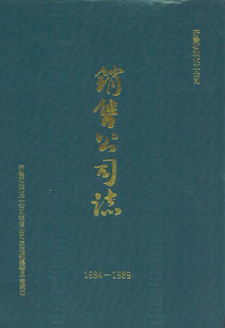 《销售公司志(1984-1989)》.pdf_山东省志插图 《销售公司志(1984-1989)》.pdf_山东省志插图