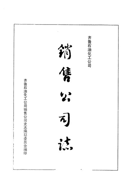 《销售公司志(1984-1989)》.pdf_山东省志插图1 《销售公司志(1984-1989)》.pdf_山东省志插图1