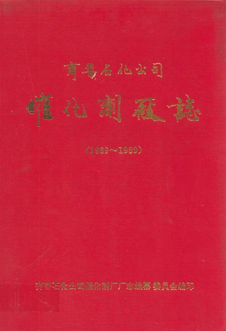 《齐鲁石化公司催化剂厂志(1969~1989)》.pdf_山东省志插图