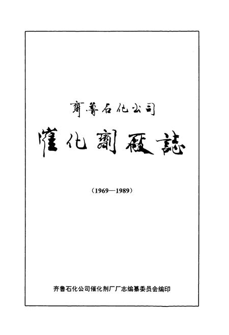 《齐鲁石化公司催化剂厂志(1969~1989)》.pdf_山东省志插图1