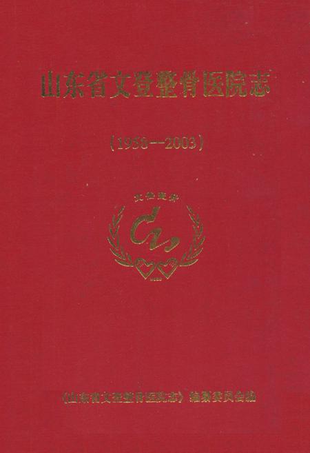 《山东省文登整骨医院志(1958-2003)》.pdf_山东省志插图 《山东省文登整骨医院志(1958-2003)》.pdf_山东省志插图