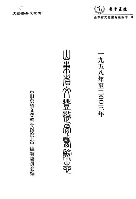 《山东省文登整骨医院志(1958-2003)》.pdf_山东省志插图1 《山东省文登整骨医院志(1958-2003)》.pdf_山东省志插图1