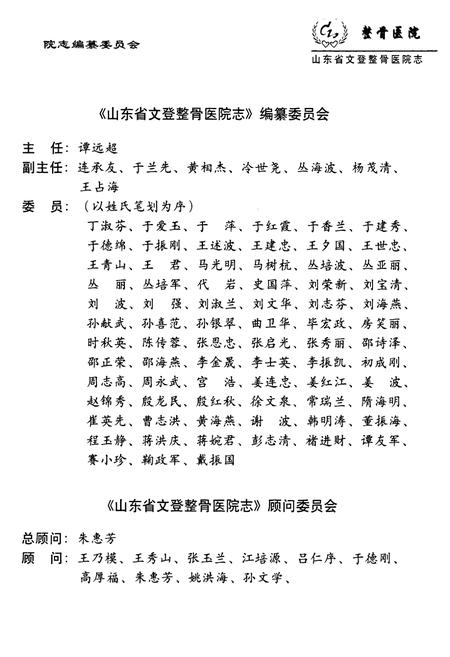 《山东省文登整骨医院志(1958-2003)》.pdf_山东省志插图2 《山东省文登整骨医院志(1958-2003)》.pdf_山东省志插图2