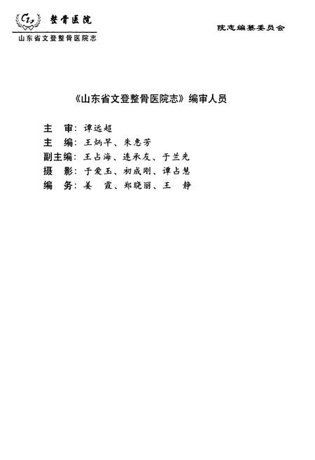 《山东省文登整骨医院志(1958-2003)》.pdf_山东省志插图4 《山东省文登整骨医院志(1958-2003)》.pdf_山东省志插图4
