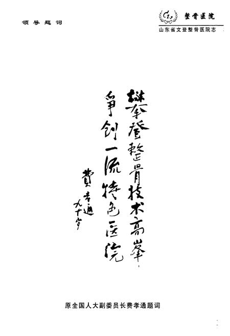 《山东省文登整骨医院志(1958-2003)》.pdf_山东省志插图5 《山东省文登整骨医院志(1958-2003)》.pdf_山东省志插图5