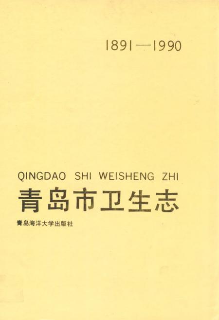 《青岛市卫生志(1891-1990)》.pdf_山东省志插图 《青岛市卫生志(1891-1990)》.pdf_山东省志插图