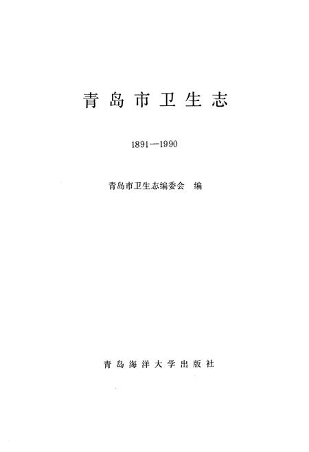 《青岛市卫生志(1891-1990)》.pdf_山东省志插图1 《青岛市卫生志(1891-1990)》.pdf_山东省志插图1