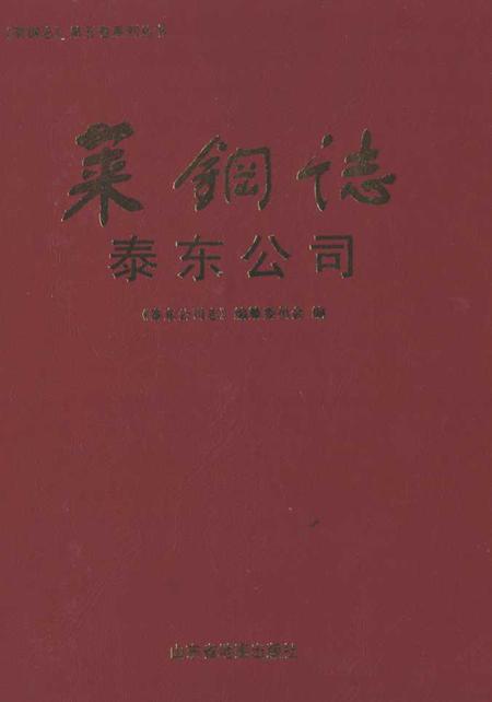 《莱钢志泰东公司(2001~2006)》.pdf_山东省志插图 《莱钢志泰东公司(2001~2006)》.pdf_山东省志插图