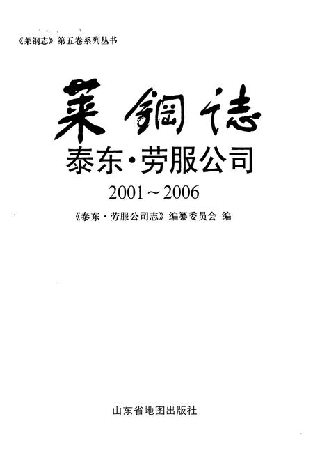 《莱钢志泰东公司(2001~2006)》.pdf_山东省志插图1 《莱钢志泰东公司(2001~2006)》.pdf_山东省志插图1