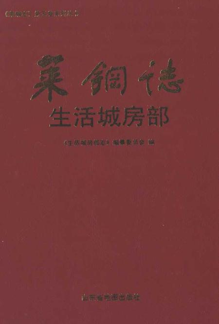 《莱钢志生活城房部(2001~2007)》.pdf_山东省志插图 《莱钢志生活城房部(2001~2007)》.pdf_山东省志插图