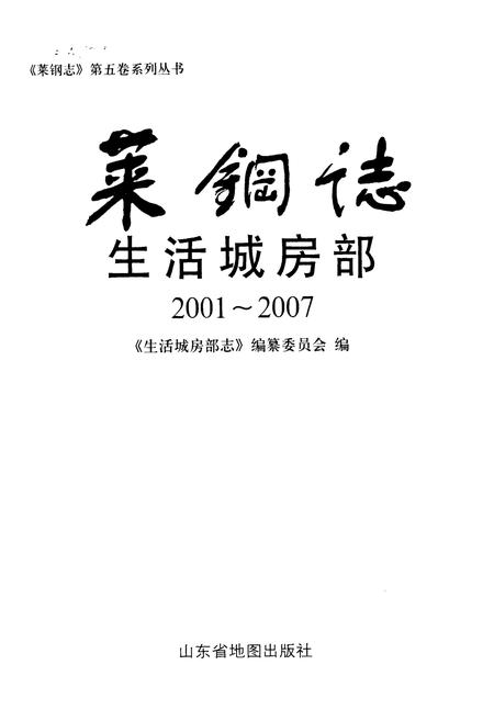 《莱钢志生活城房部(2001~2007)》.pdf_山东省志插图1 《莱钢志生活城房部(2001~2007)》.pdf_山东省志插图1