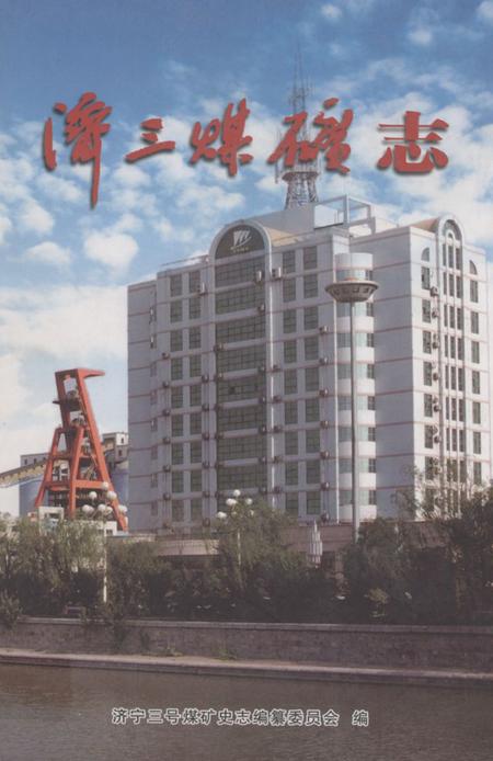 《济宁三号煤矿志(1999-2006)》.pdf_山东省志插图 《济宁三号煤矿志(1999-2006)》.pdf_山东省志插图