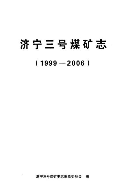 《济宁三号煤矿志(1999-2006)》.pdf_山东省志插图1 《济宁三号煤矿志(1999-2006)》.pdf_山东省志插图1
