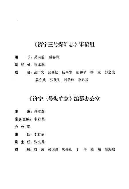 《济宁三号煤矿志(1999-2006)》.pdf_山东省志插图4 《济宁三号煤矿志(1999-2006)》.pdf_山东省志插图4