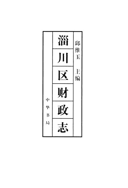 《淄川区财政志》.pdf_山东省志插图1