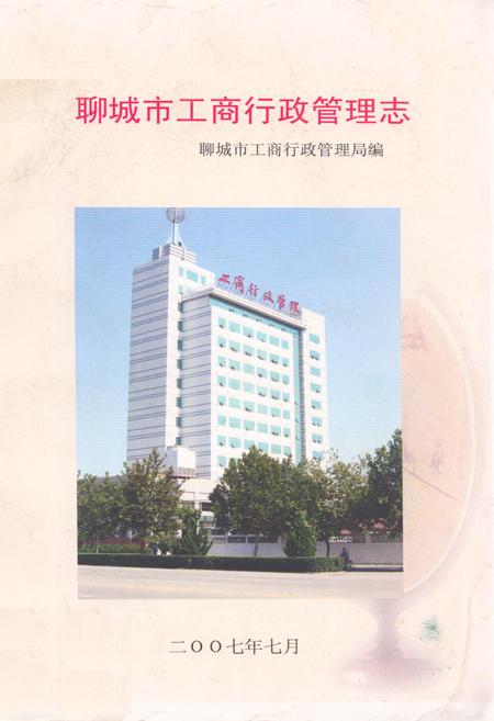《聊城市工商行政管理志》.pdf_山东省志插图 《聊城市工商行政管理志》.pdf_山东省志插图