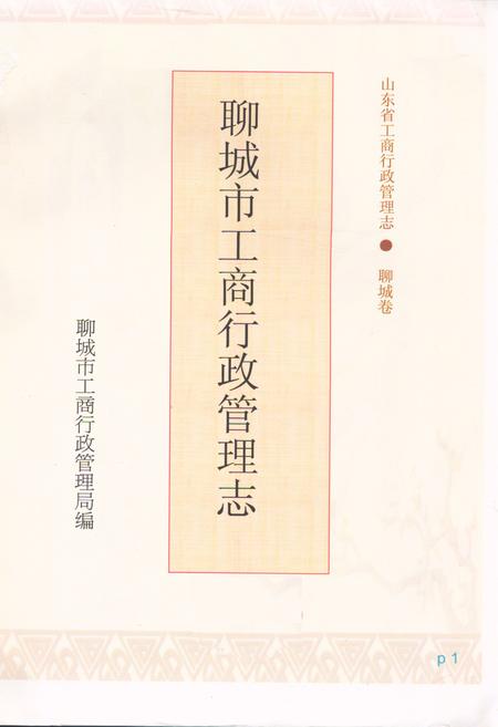 《聊城市工商行政管理志》.pdf_山东省志插图1 《聊城市工商行政管理志》.pdf_山东省志插图1