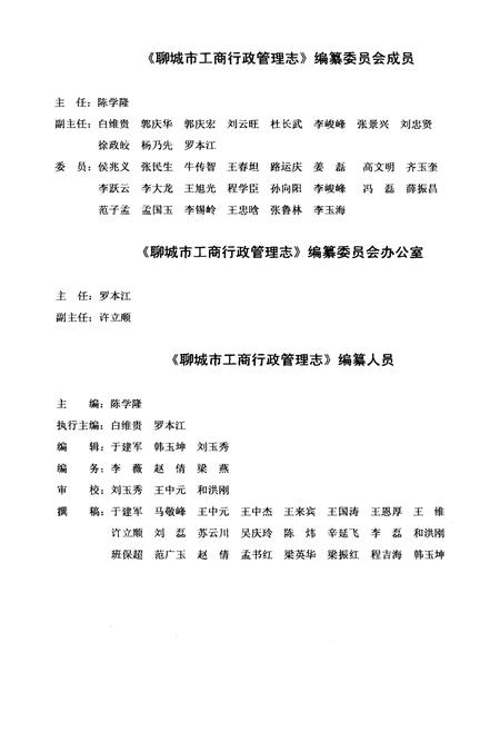 《聊城市工商行政管理志》.pdf_山东省志插图3 《聊城市工商行政管理志》.pdf_山东省志插图3