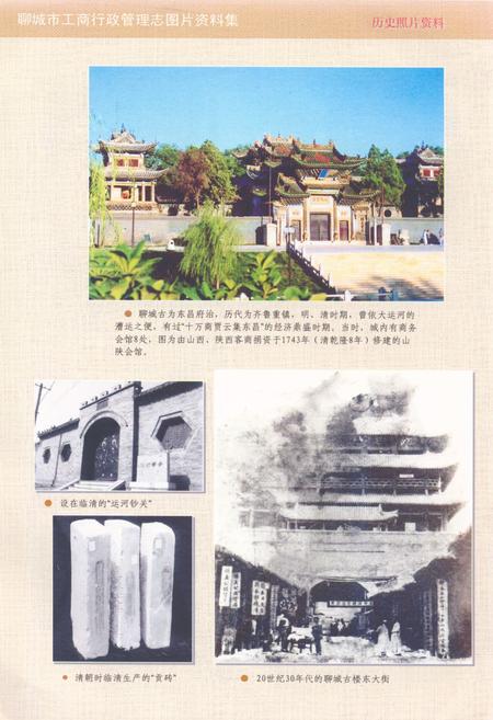 《聊城市工商行政管理志》.pdf_山东省志插图5 《聊城市工商行政管理志》.pdf_山东省志插图5