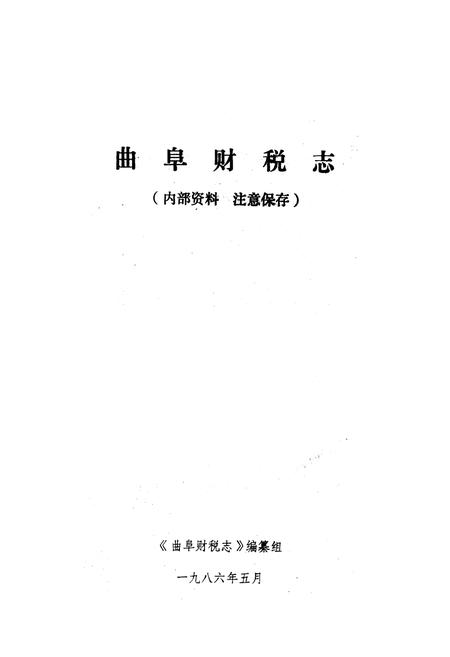 《曲阜财税志(1840-1985)》.pdf_山东省志插图1 《曲阜财税志(1840-1985)》.pdf_山东省志插图1