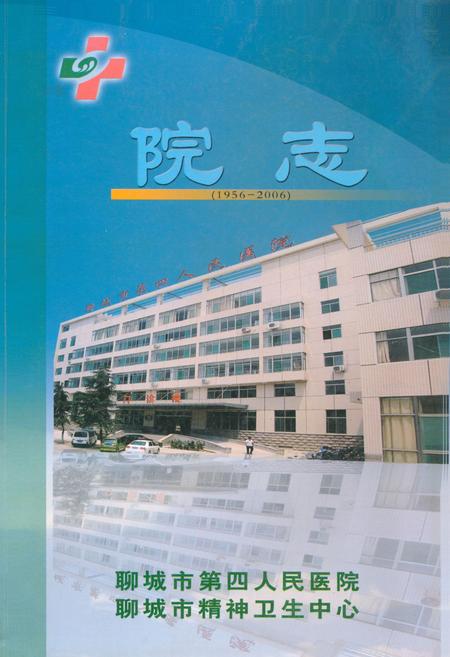 《《聊城市第四人民医院院志(1956-2006)》》.pdf_山东省志