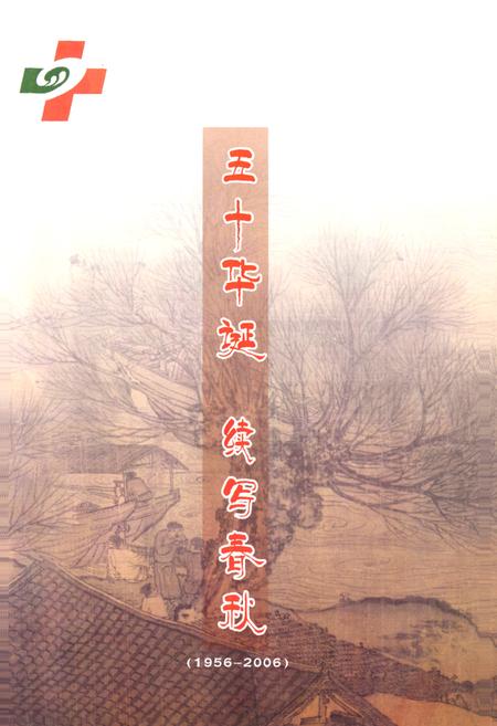 《《聊城市第四人民医院院志(1956-2006)》》.pdf_山东省志插图1