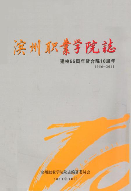 《《滨州职业学院志(1956-2011)》》.pdf_山东省志插图 《《滨州职业学院志(1956-2011)》》.pdf_山东省志插图