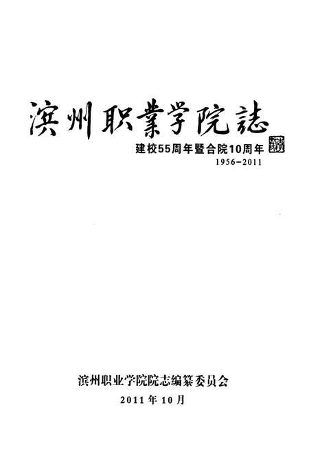 《《滨州职业学院志(1956-2011)》》.pdf_山东省志插图1 《《滨州职业学院志(1956-2011)》》.pdf_山东省志插图1