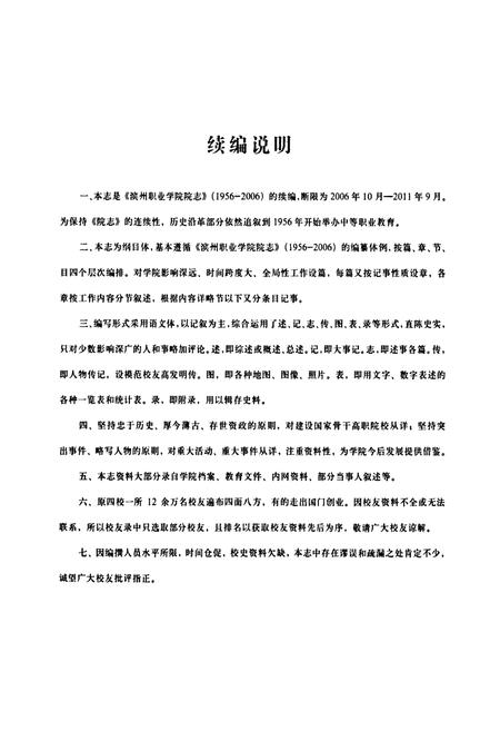 《《滨州职业学院志(1956-2011)》》.pdf_山东省志插图4 《《滨州职业学院志(1956-2011)》》.pdf_山东省志插图4