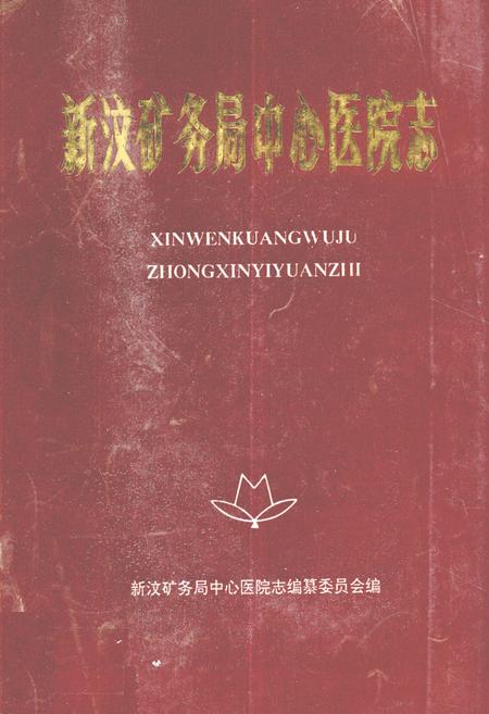 《新汶矿务局中心医院志(1948-1989)》.pdf_山东省志插图 《新汶矿务局中心医院志(1948-1989)》.pdf_山东省志插图