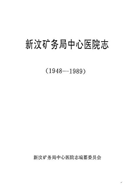 《新汶矿务局中心医院志(1948-1989)》.pdf_山东省志插图1 《新汶矿务局中心医院志(1948-1989)》.pdf_山东省志插图1