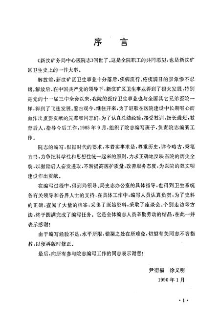 《新汶矿务局中心医院志(1948-1989)》.pdf_山东省志插图5 《新汶矿务局中心医院志(1948-1989)》.pdf_山东省志插图5